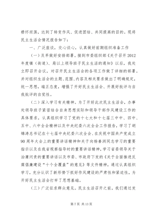 民主生活会汇报材料专题8篇.docx