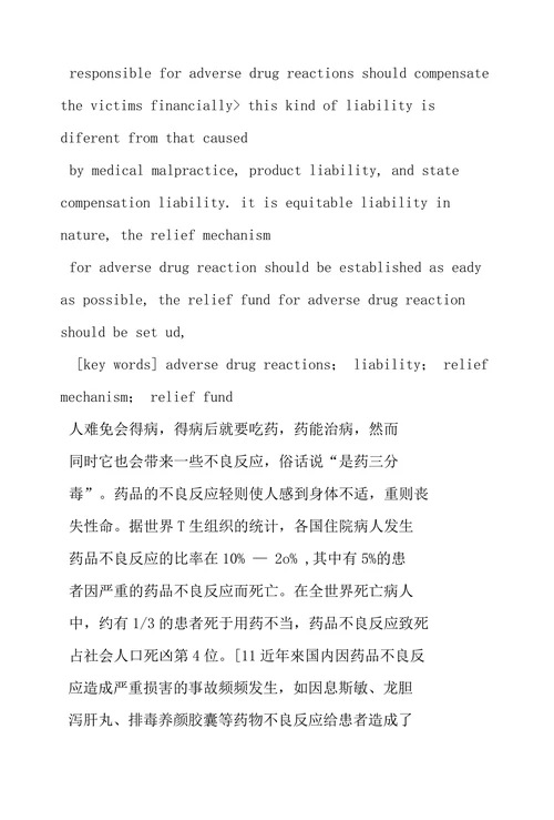 完善我国药品不良反应救济机制的法律思考
