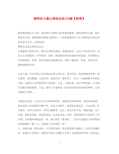 精编榜样的力量心得体会范文8篇【特荐】.docx