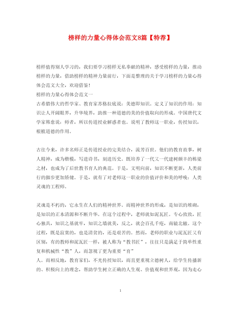 精编榜样的力量心得体会范文8篇【特荐】.docx
