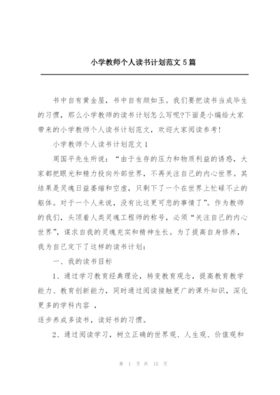 小学教师个人读书计划范文5篇.docx