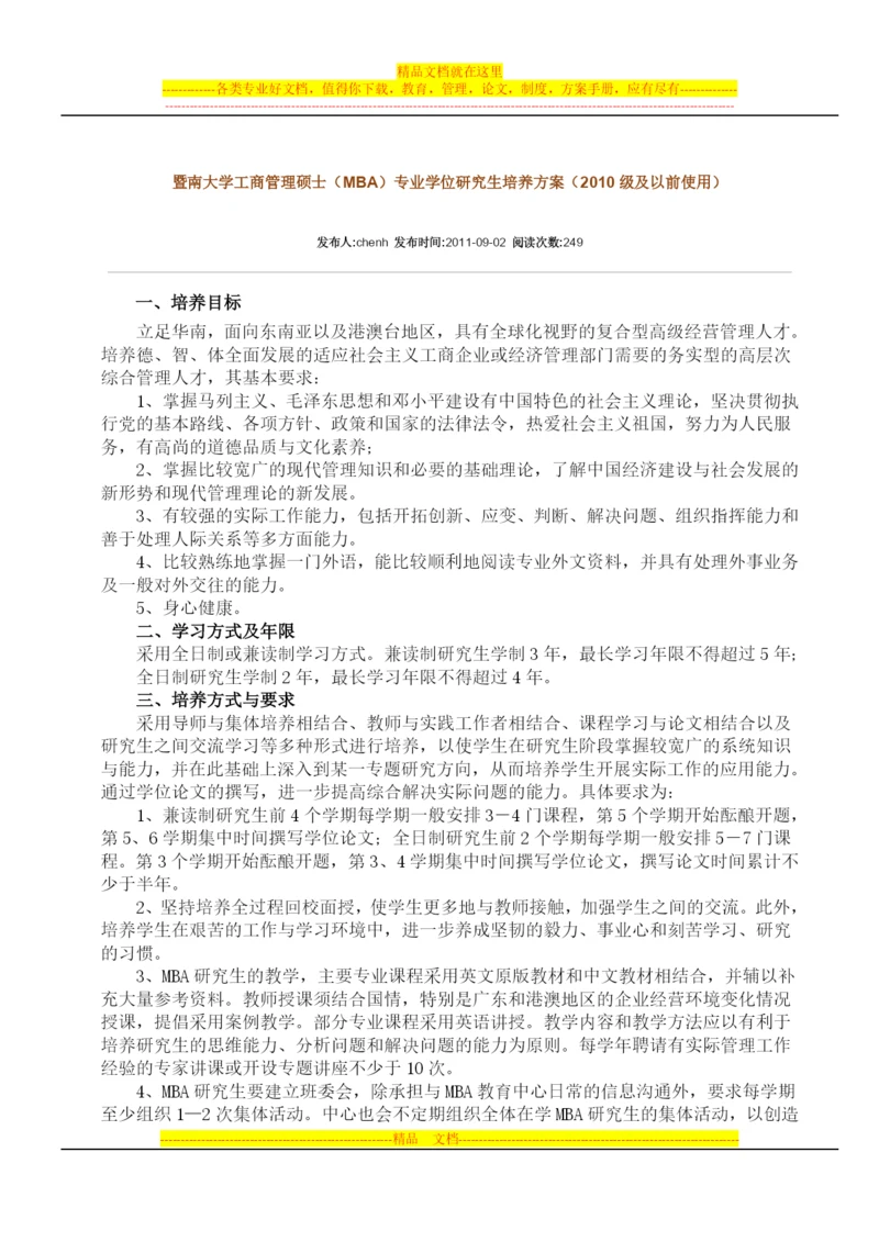 暨南大学管理学院2010级MBA培养计划.docx