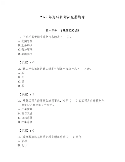 2023年资料员考试完整题库名师系列word版