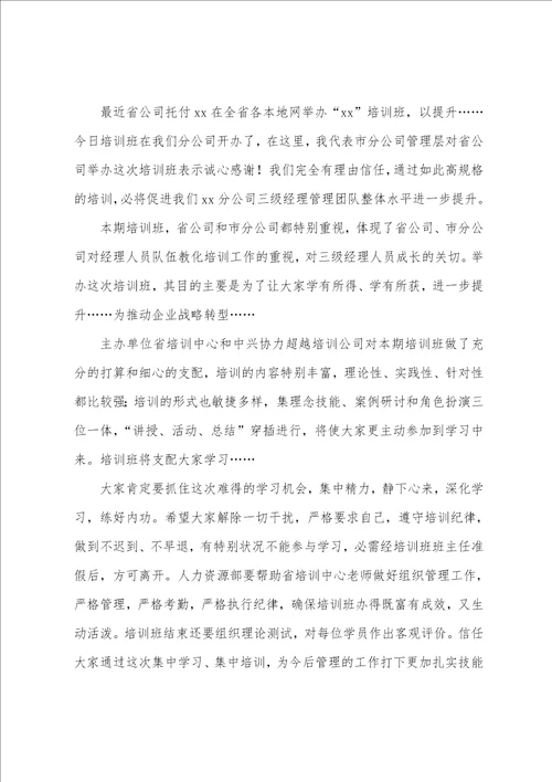 培训班开班仪式领导发言稿