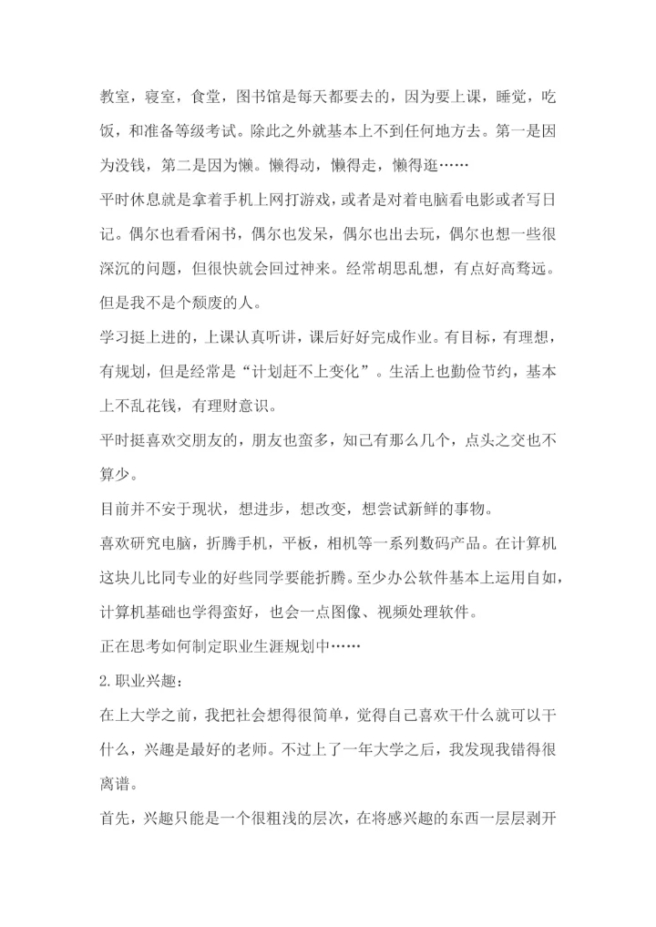 大学生职业生涯规划书通用模板范文