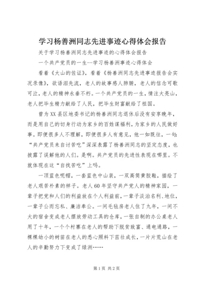 学习杨善洲同志先进事迹心得体会报告.docx