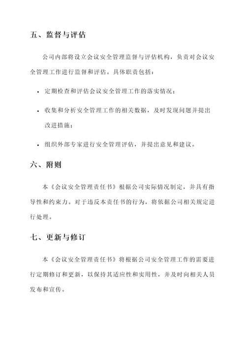 会议安全管理责任书