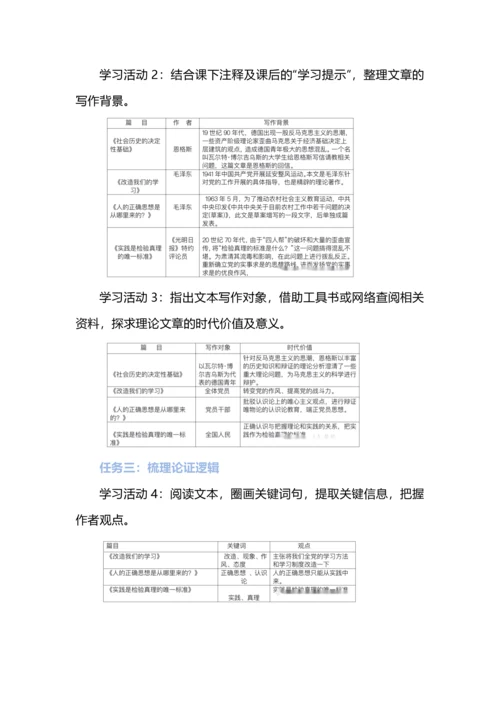 在理性的论辩中追寻人性的真与善--选择性必修中册第一单元整体研习教学设计.docx