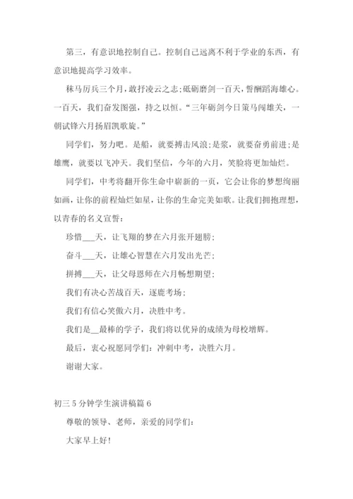 初三5分钟学生演讲稿.docx