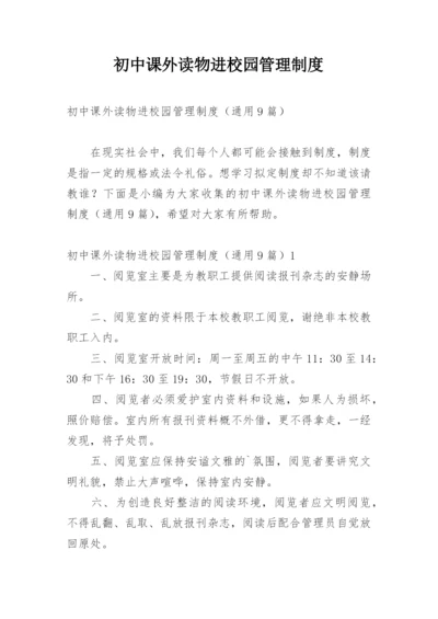 初中课外读物进校园管理制度_1.docx