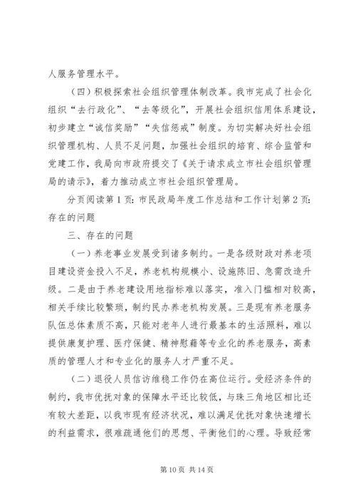 市民政局年度工作总结和工作计划 (2).docx