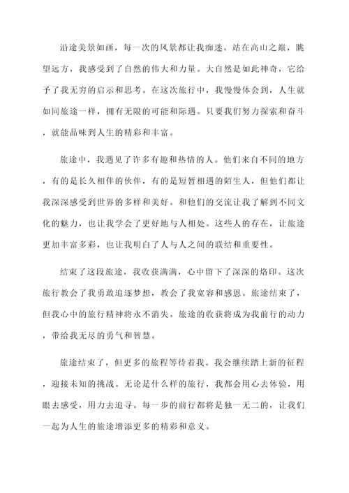 关于旅途结束的感言