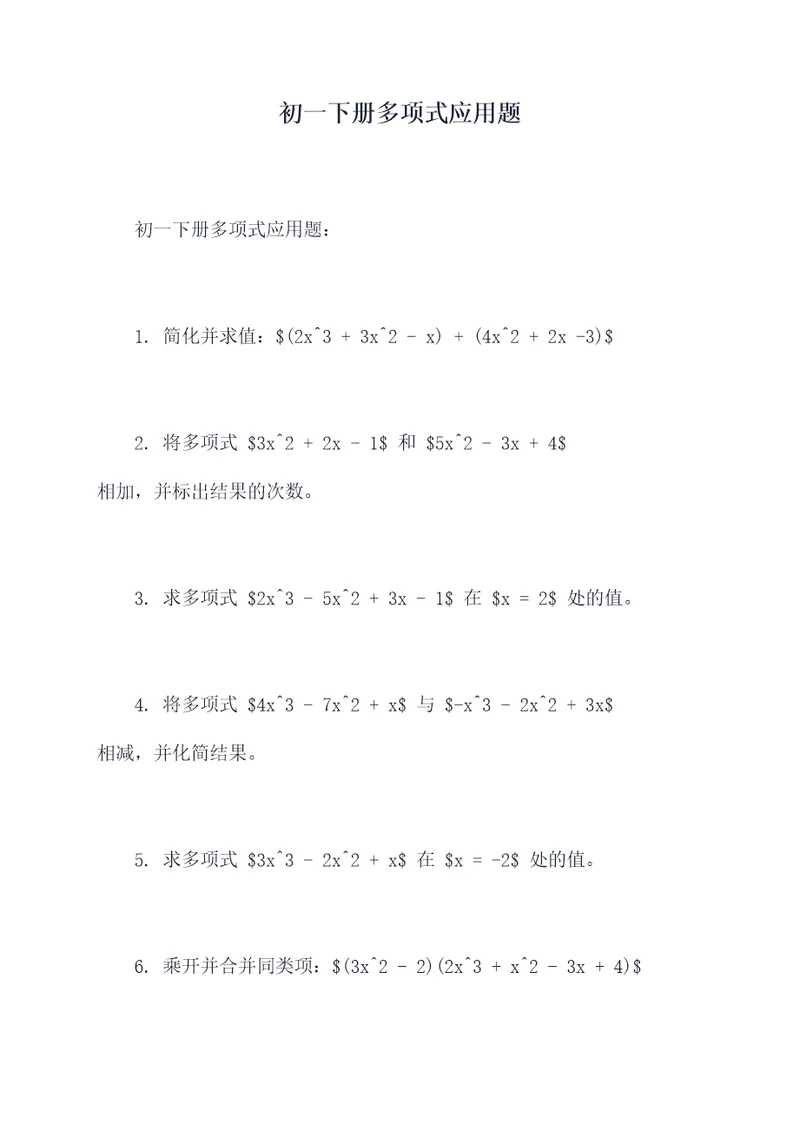 初一下册多项式应用题