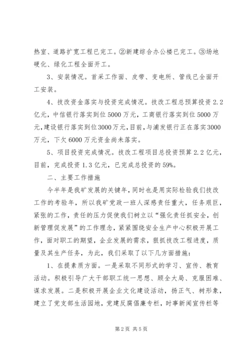 煤矿XX年上半年工作总结及下半年工作计划 (4).docx