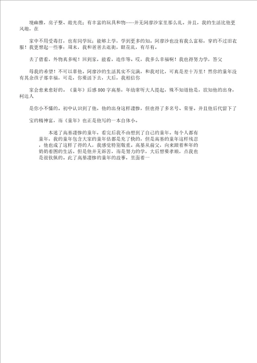 童年读后感800字800字读后感作文总结计划大全网