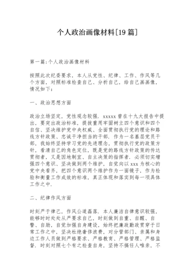 个人政治画像材料【19篇】.docx