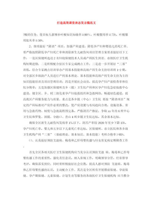 精编之打造高效课堂表态发言稿范文.docx