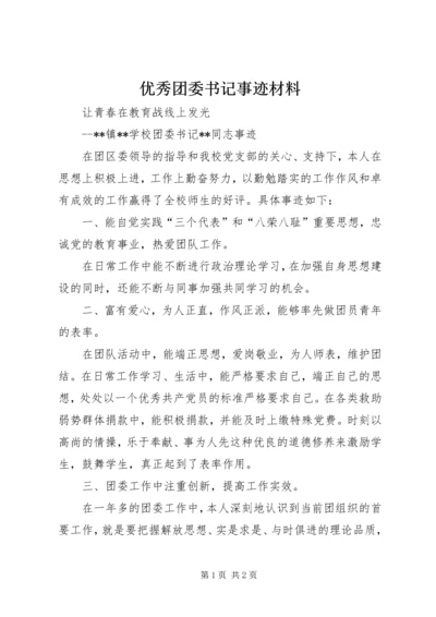 优秀团委书记事迹材料 (2).docx