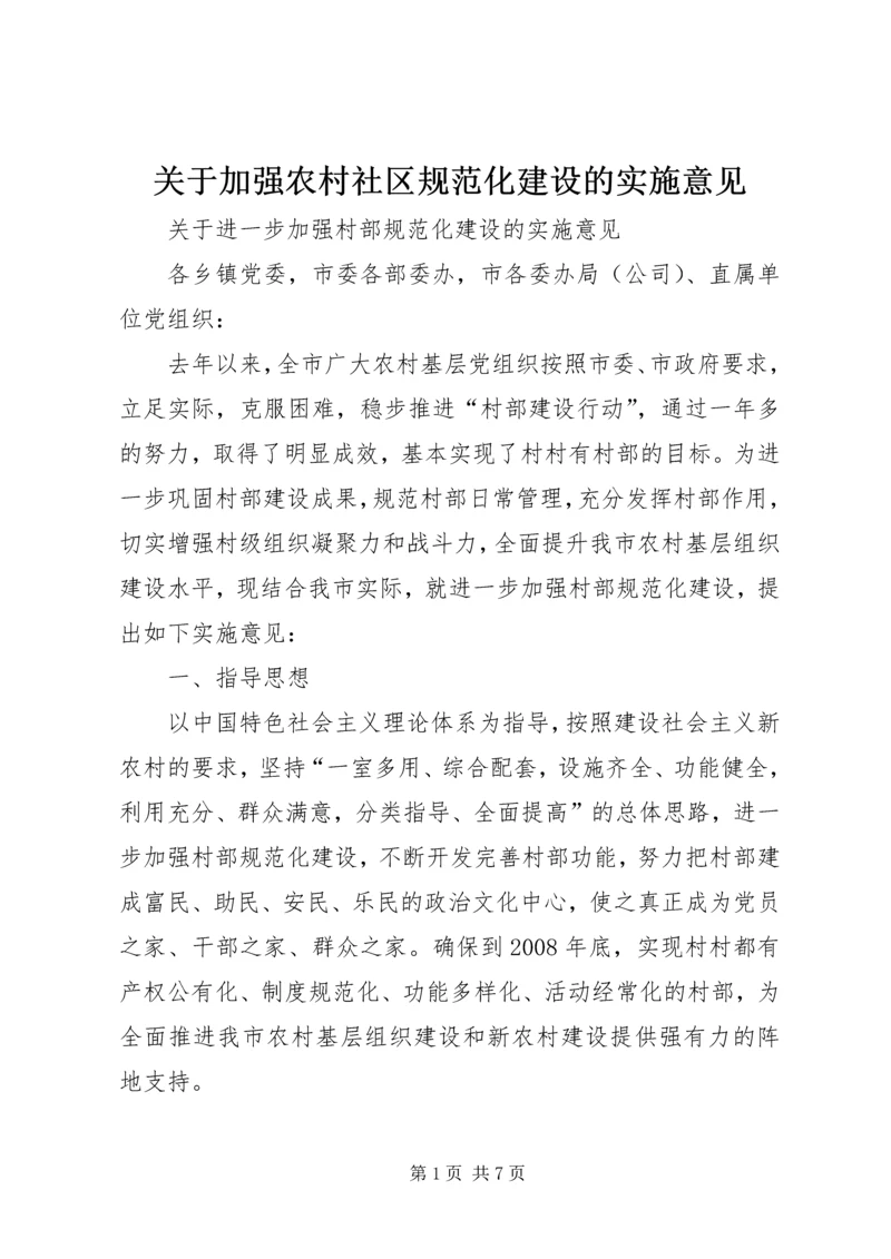 关于加强农村社区规范化建设的实施意见 (5).docx