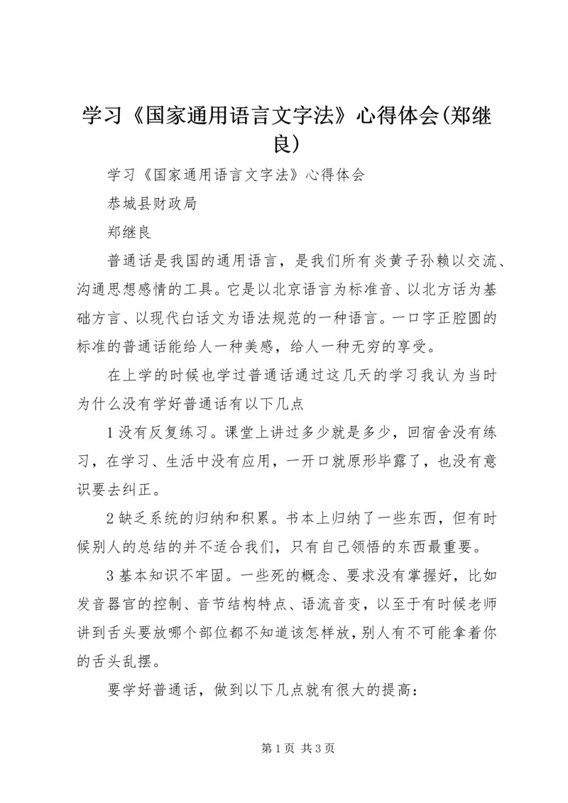 学习《国家通用语言文字法》心得体会(郑继良).docx