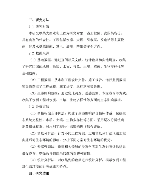大规模水利工程的生态影响评估研究
