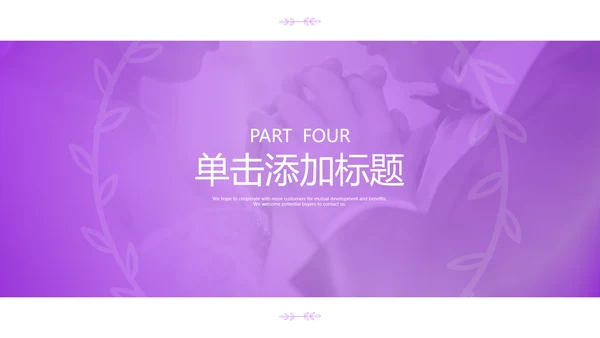 我们结婚啦情人节婚礼策划公司宣传PPT模板