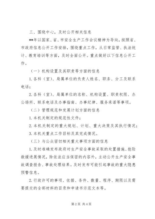 市安监局年度政府信息公开工作计划 (2).docx