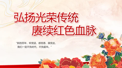 建党100周年大会七一讲话ppt党课