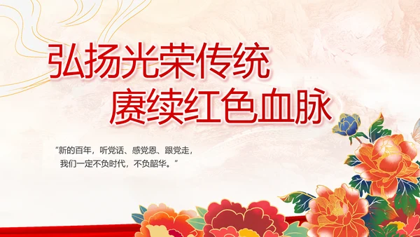 建党100周年大会七一讲话ppt党课