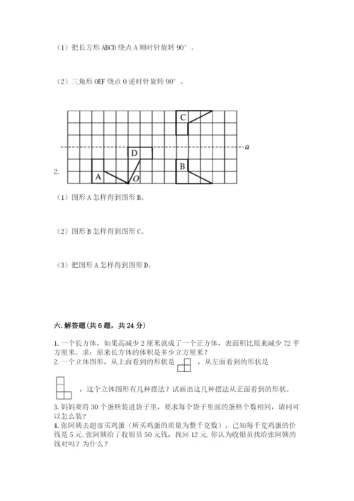 人教版五年级下册数学期末测试卷及答案（夺冠系列）.docx