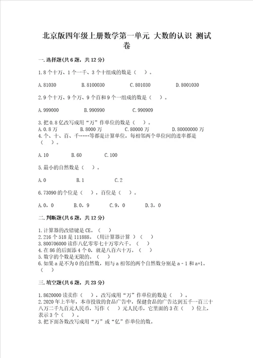 北京版四年级上册数学第一单元大数的认识测试卷精品预热题