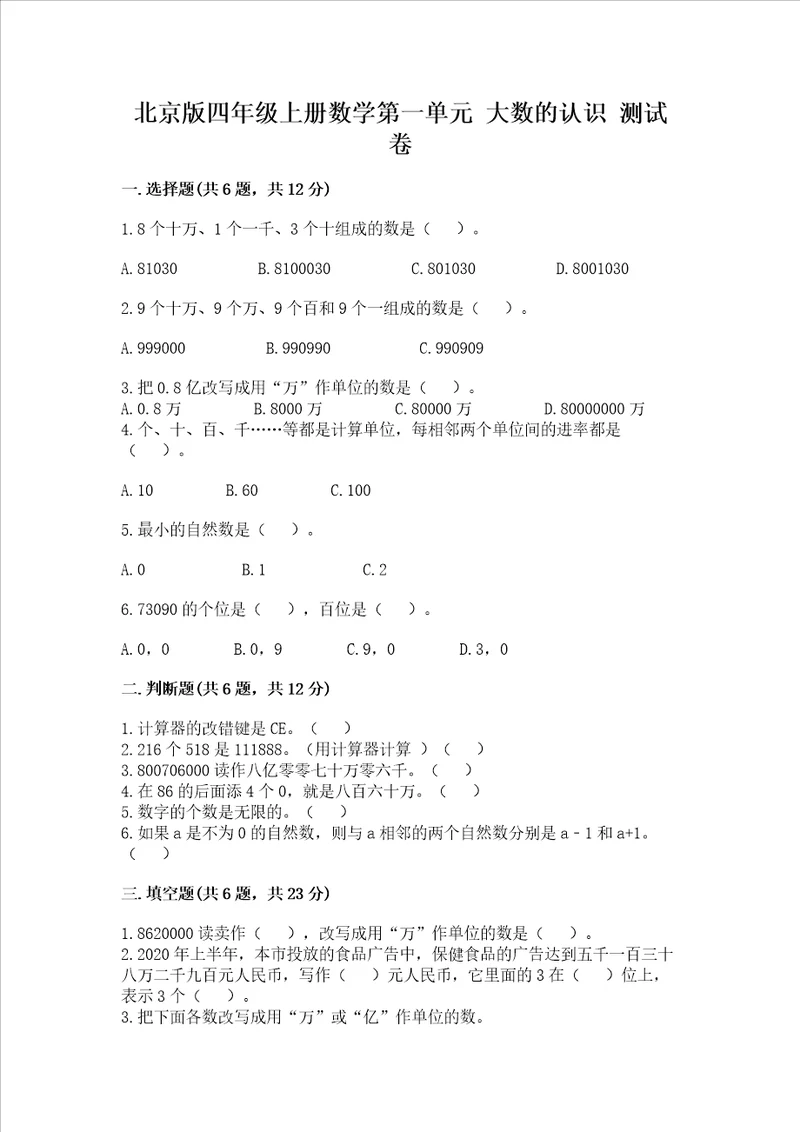 北京版四年级上册数学第一单元大数的认识测试卷精品预热题