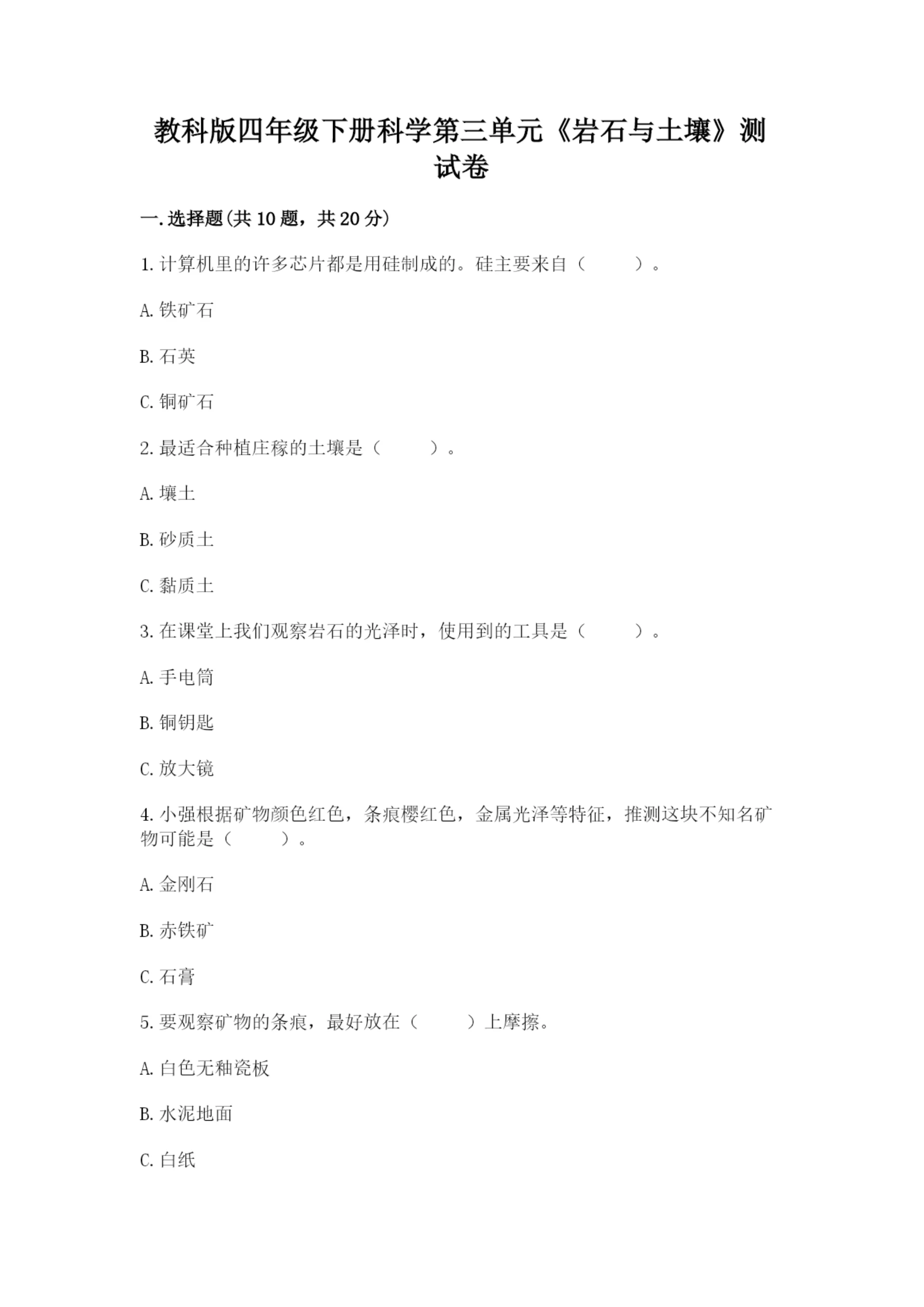 教科版四年级下册科学第三单元《岩石与土壤》测试卷附答案【轻巧夺冠】.docx