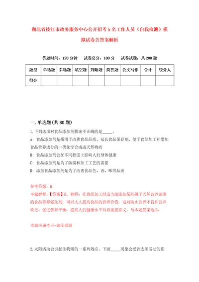 湖北省枝江市政务服务中心公开招考5名工作人员自我检测模拟试卷含答案解析0