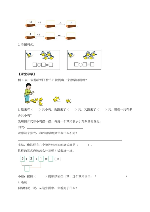 【课堂无忧】人教版一年级上册-2.12  连加、连减（导学案）