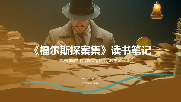 黄色《福尔斯探案集》读书笔记PPT模板
