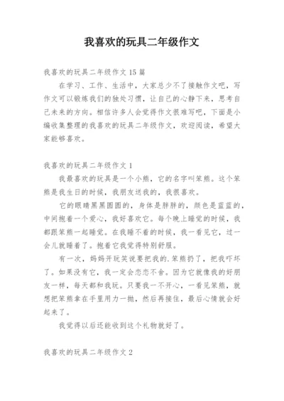 我喜欢的玩具二年级作文_1.docx