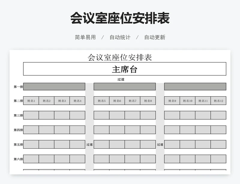 会议室座位安排表