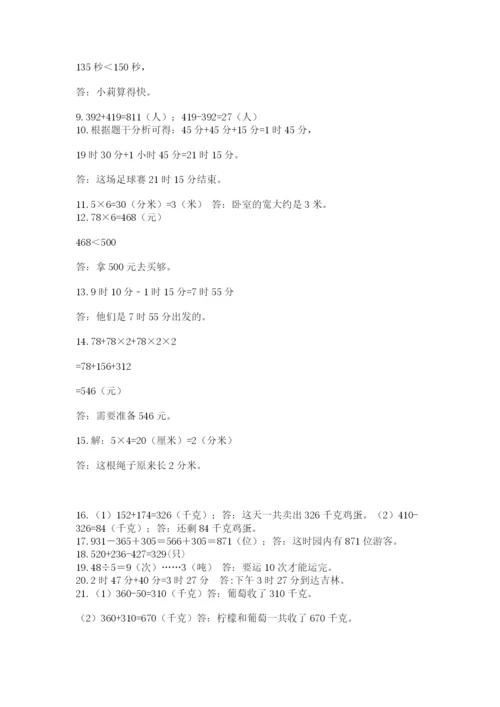 小学三年级数学应用题50道【b卷】.docx