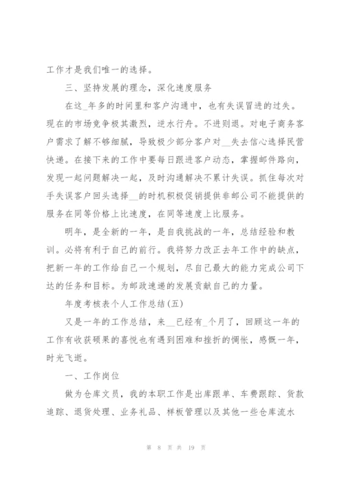年度考核表个人工作总结8篇.docx