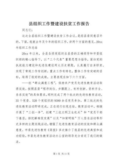 县组织工作暨建设扶贫工作报告 (2).docx