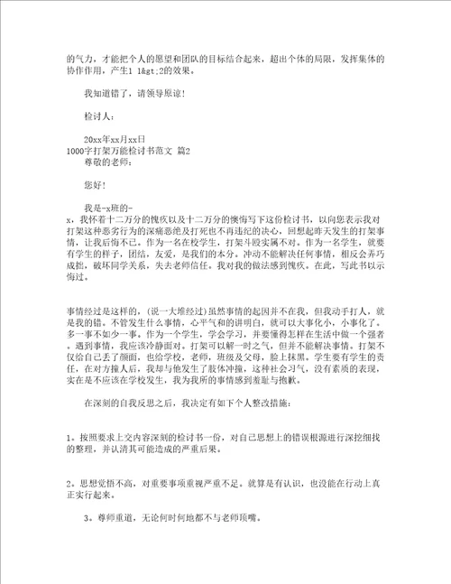 1000字打架万能检讨书范文精选16篇