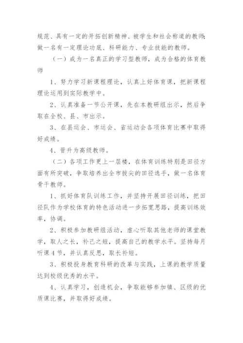 小学体育教师个人发展计划.docx