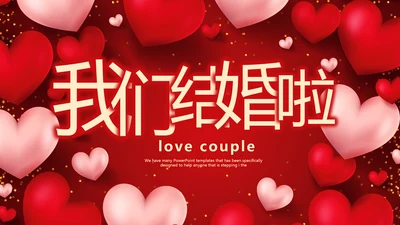 红色喜庆我们结婚啦婚礼纪念册PPT动态模板