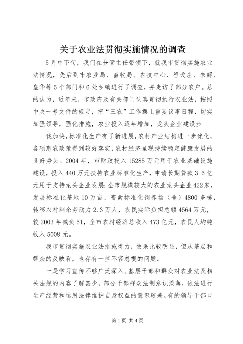 关于农业法贯彻实施情况的调查 (4).docx