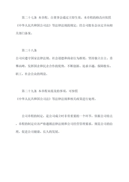 国企和民企合作公司章程
