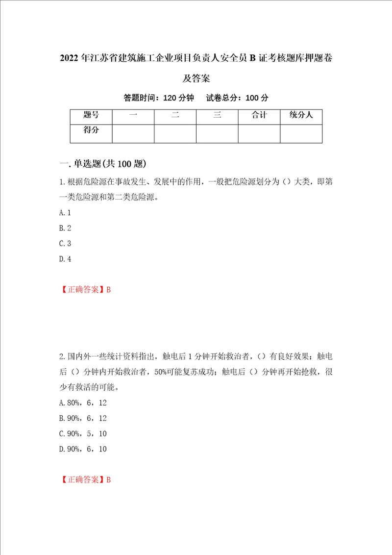 2022年江苏省建筑施工企业项目负责人安全员B证考核题库押题卷及答案第71期