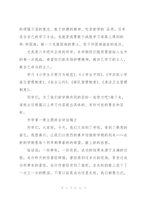 开学第一课主题班会讲话稿范文5篇.docx