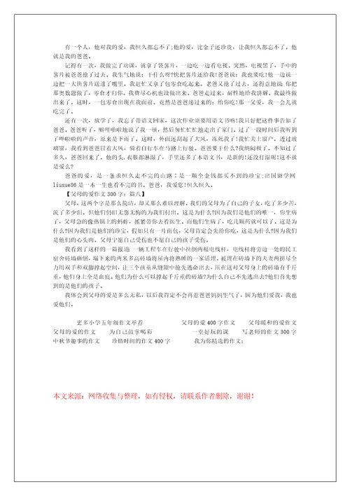 父母的爱作文300字,关于父母的爱作文300字父母的爱作文