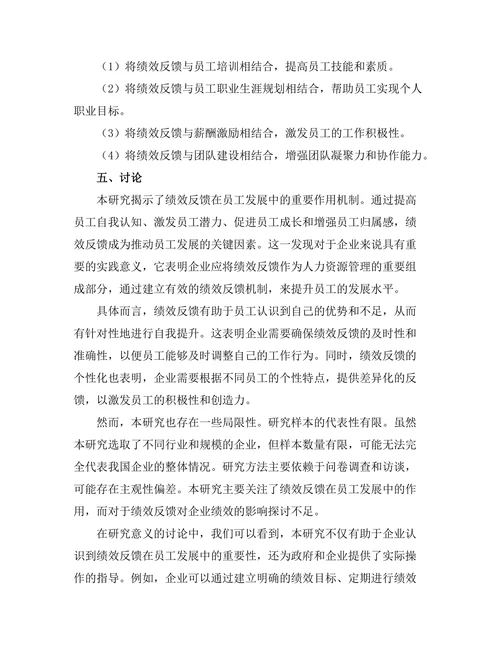 绩效反馈在员工发展中的重要性